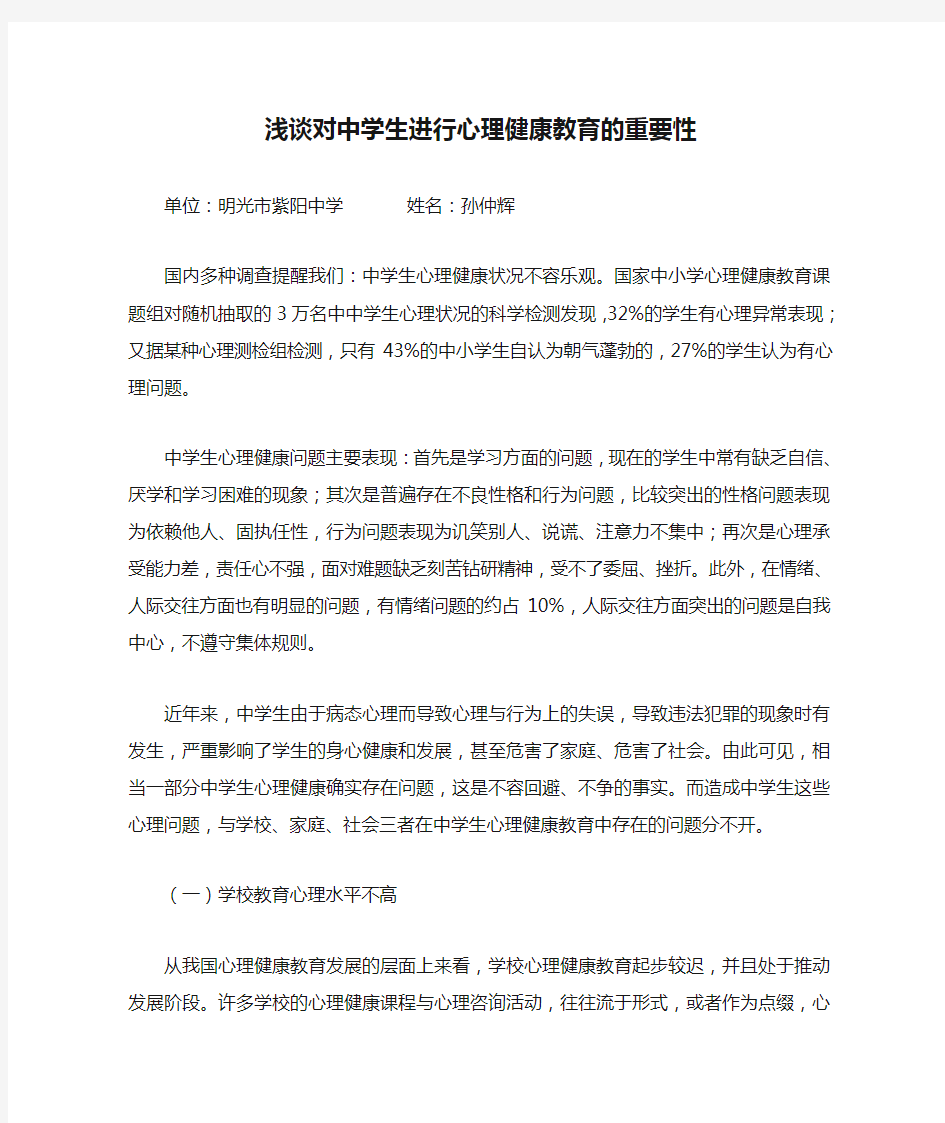 浅谈对中学生进行心理健康教育的重要性