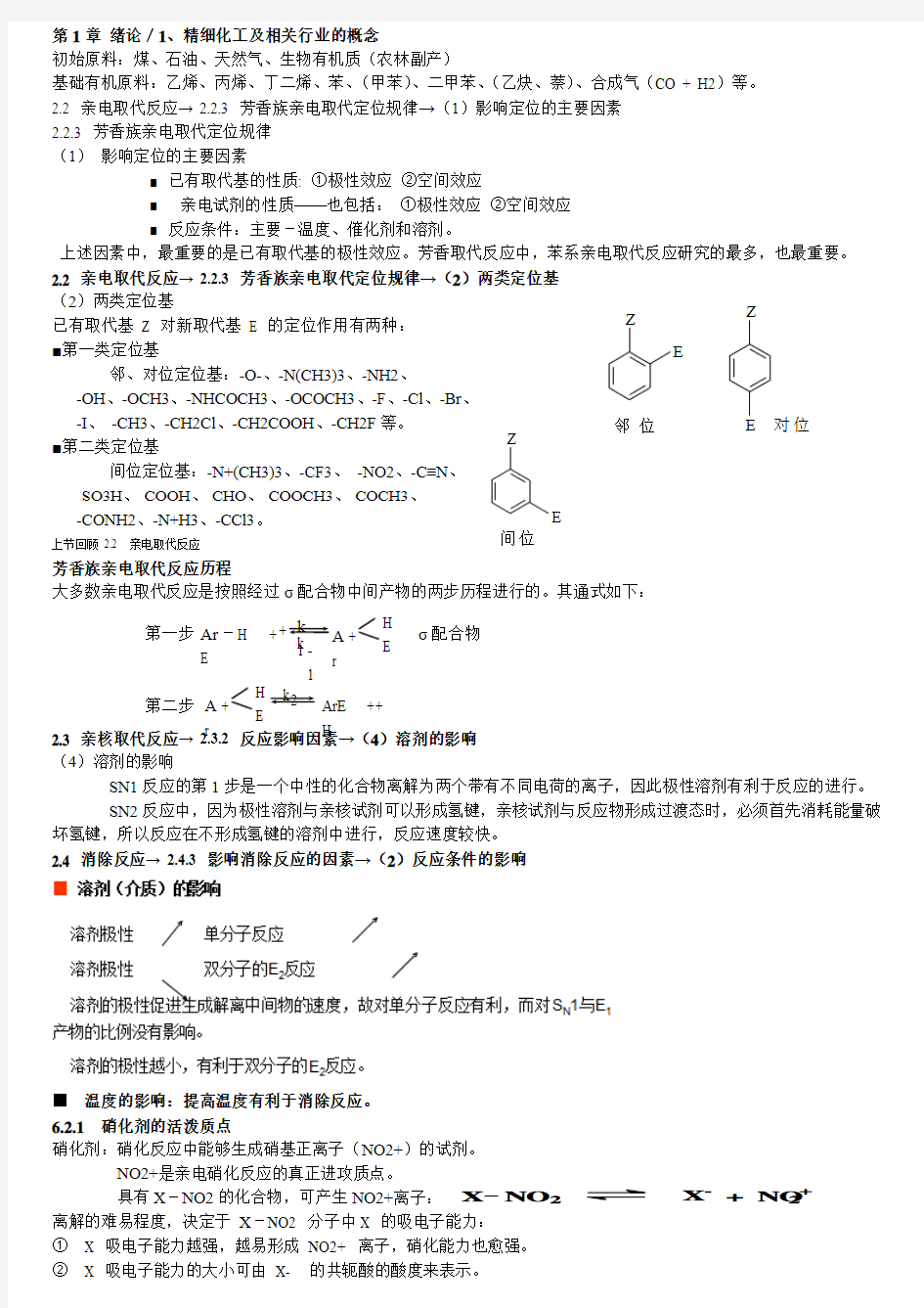 精细有机合成 总结