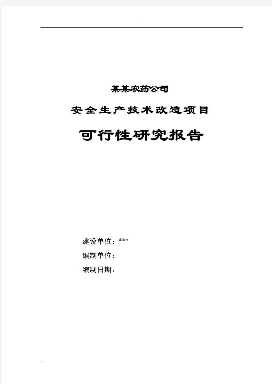 XXX农药公司安全生产技术改造项目可行性研究报告