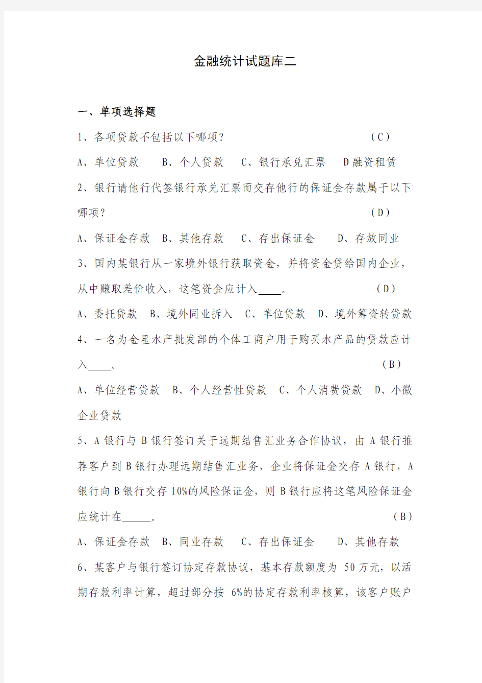 金融统计试题集二