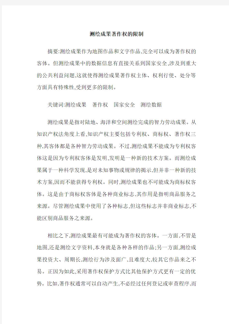 测绘成果著作权的限制