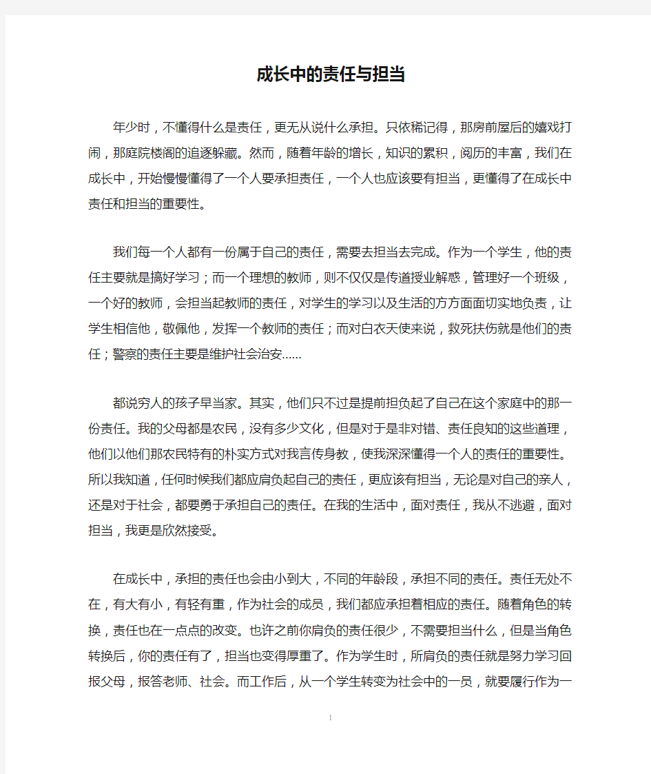 成长中的责任与担当