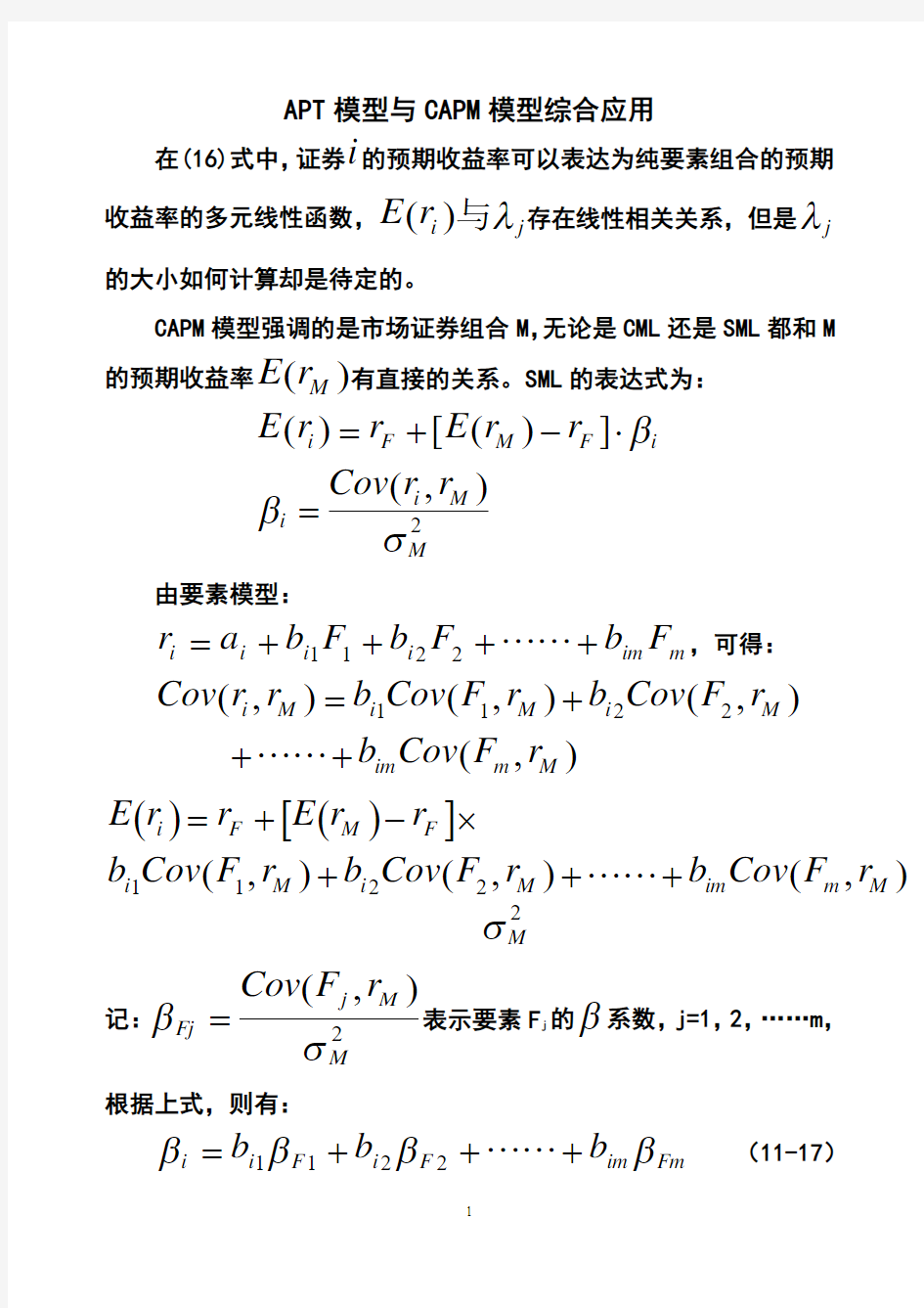 APT模型与CAP模型综合应用