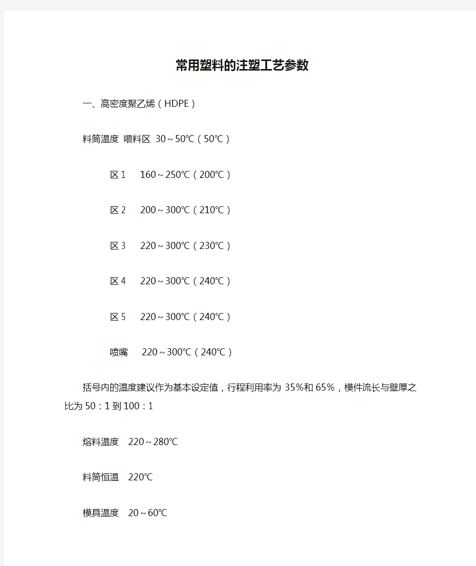 常用塑料的注塑工艺参数一