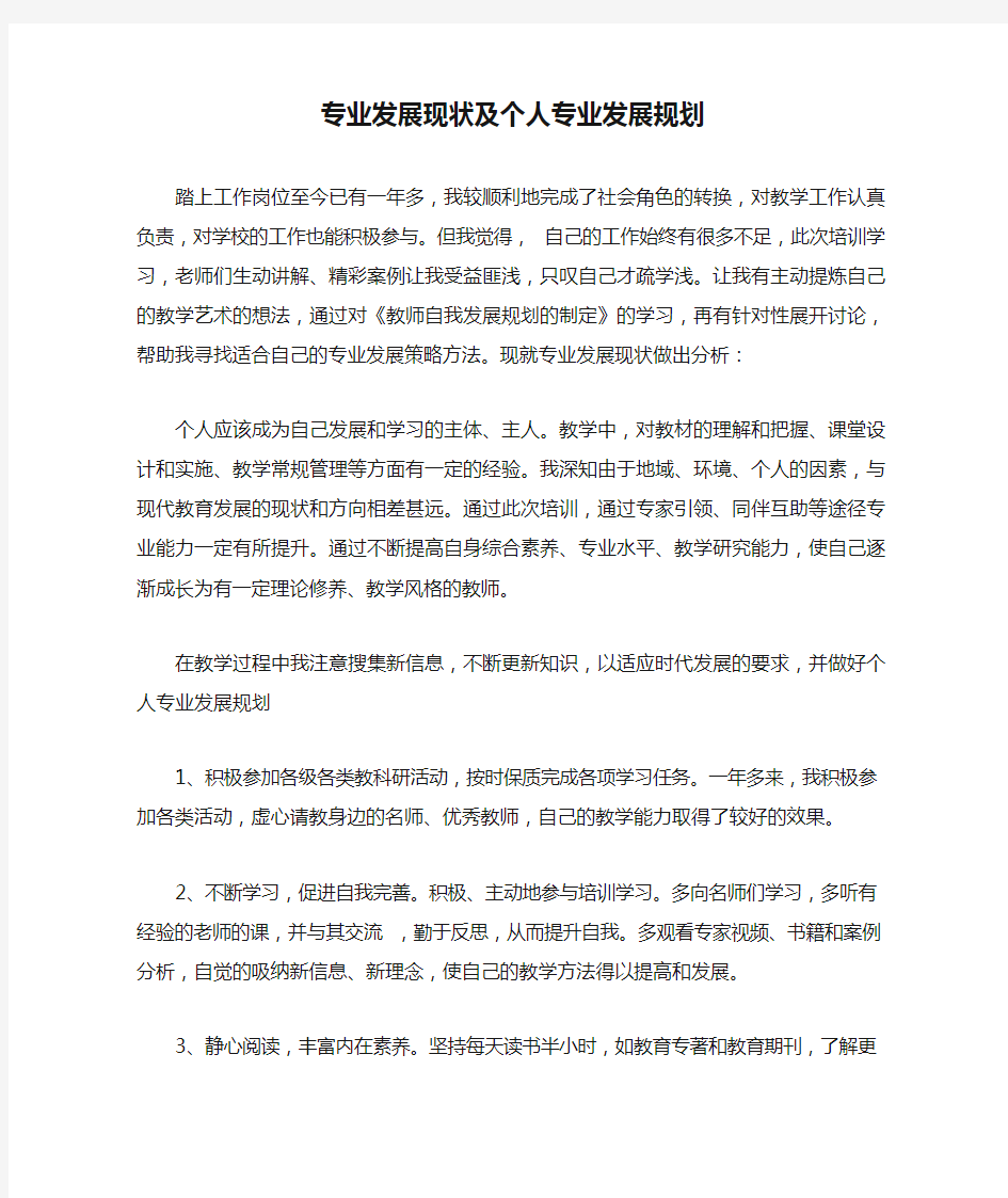 教师专业发展现状及个人专业发展规划