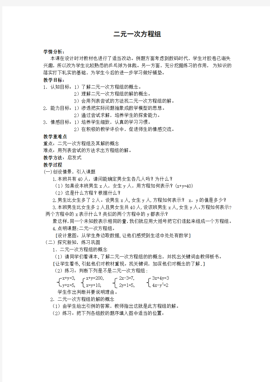 公开课二元一次方程组教案