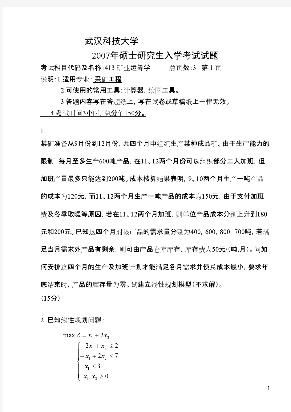 武汉科技大学矿业运筹学2007考研专业课真题