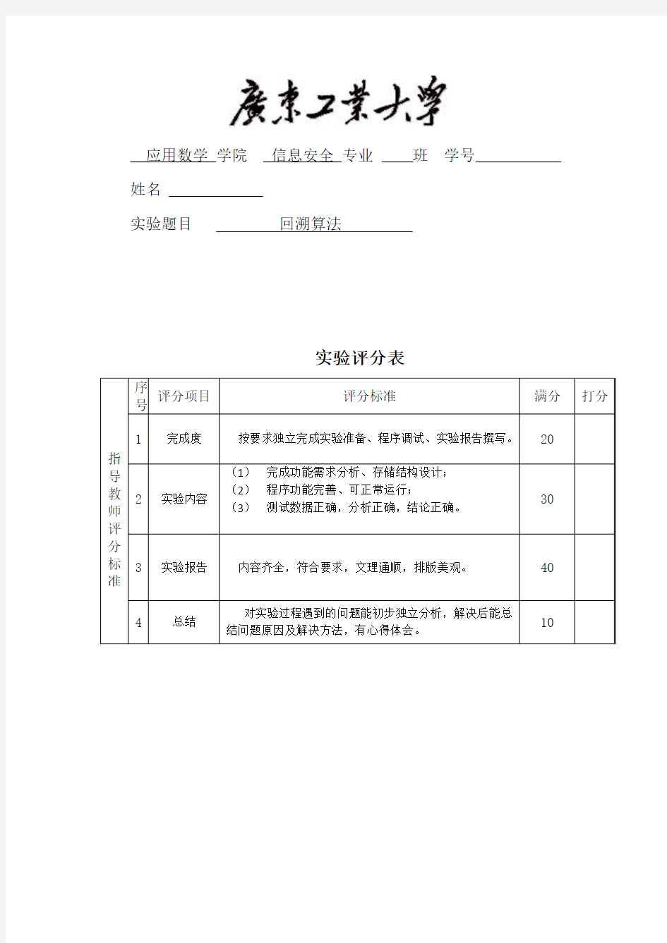 算法设计与分析：回溯法-实验报告