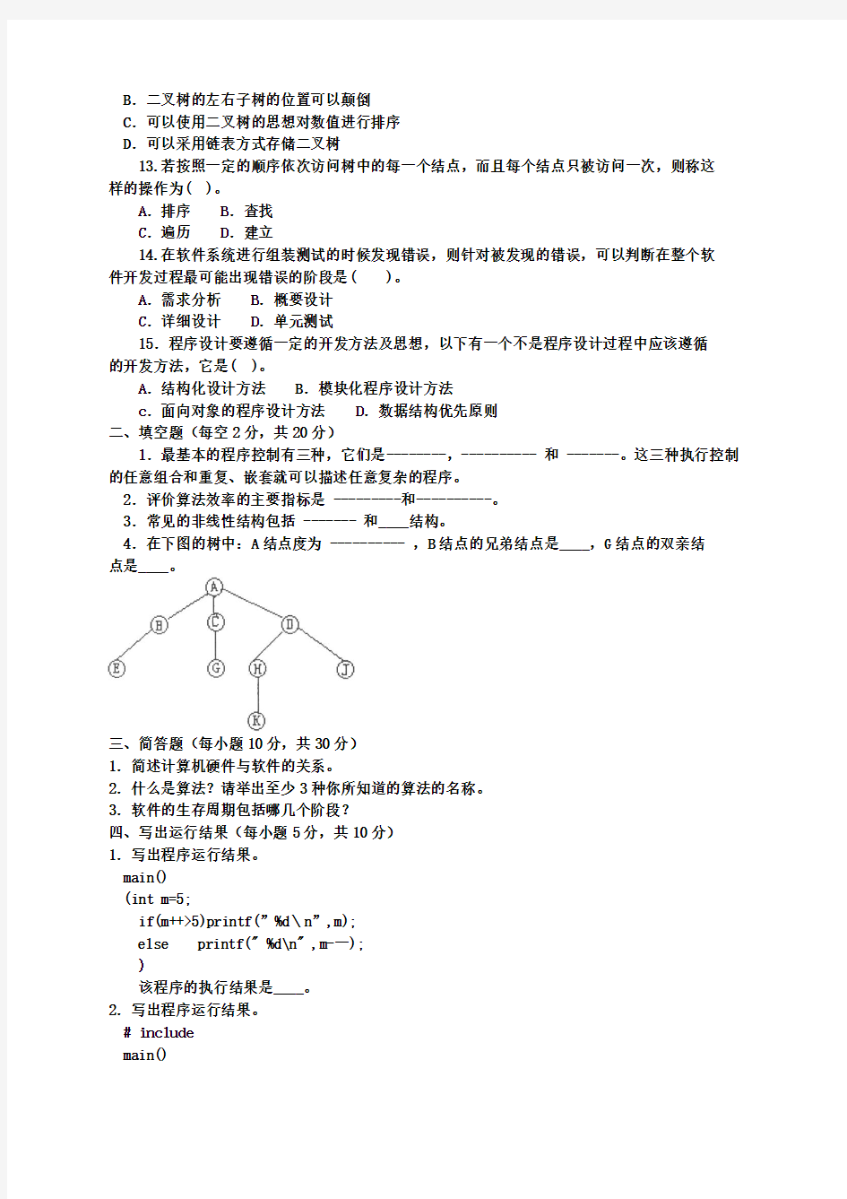 程序设计基础模拟考题1(201312) 文件