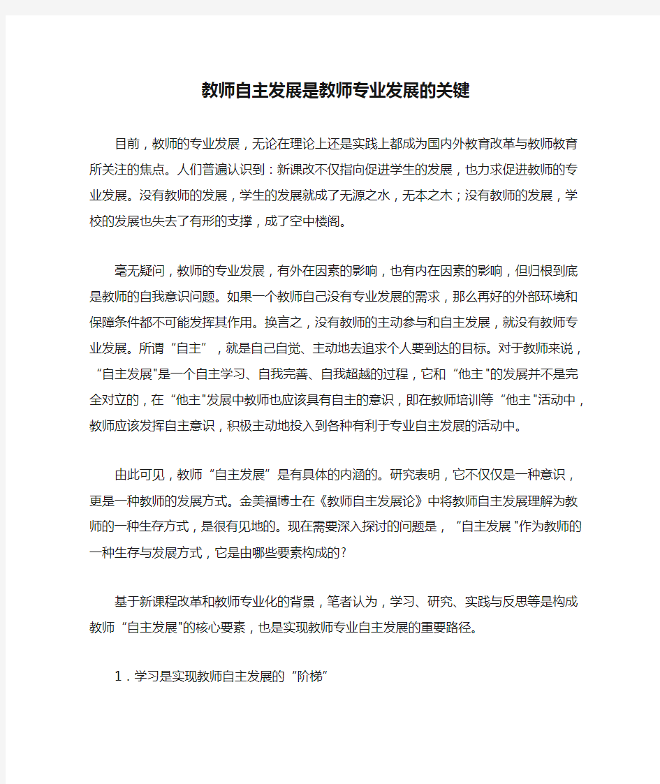 教师自主发展是教师专业发展的关键