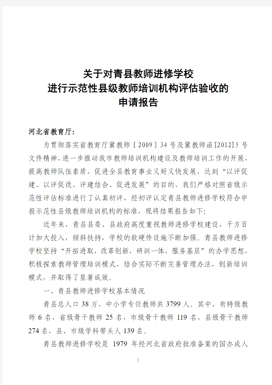 沧州市教育局关于2012年青县教师进修学校申请省级验收的报告