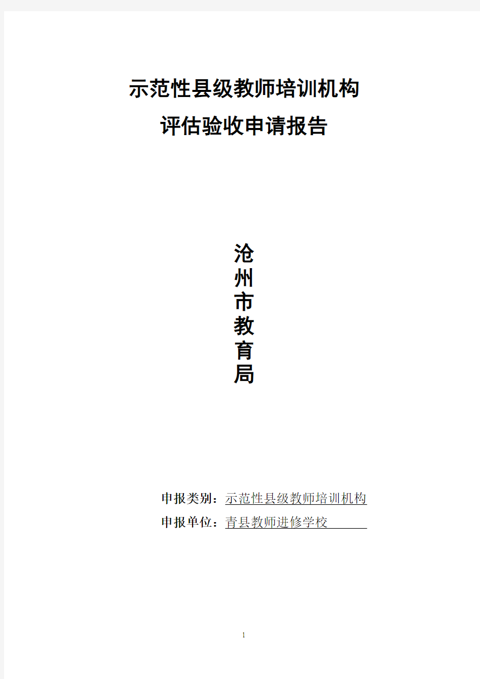沧州市教育局关于2012年青县教师进修学校申请省级验收的报告