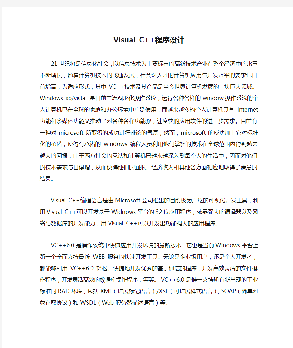 Visual C++程序设计外文翻译