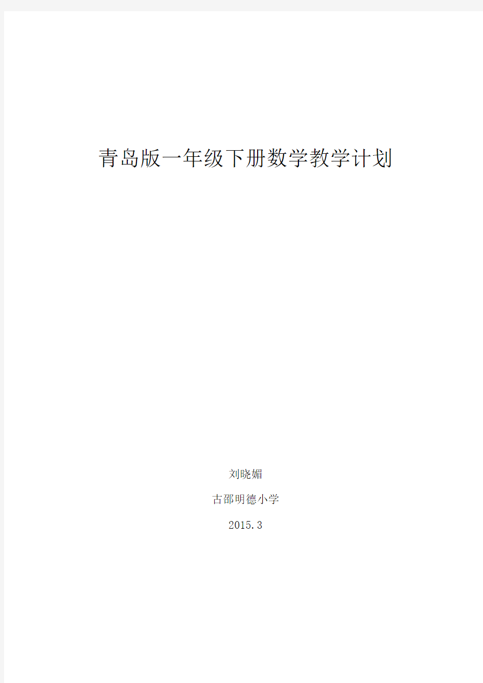 青岛版最新一年级下册数学教学计划