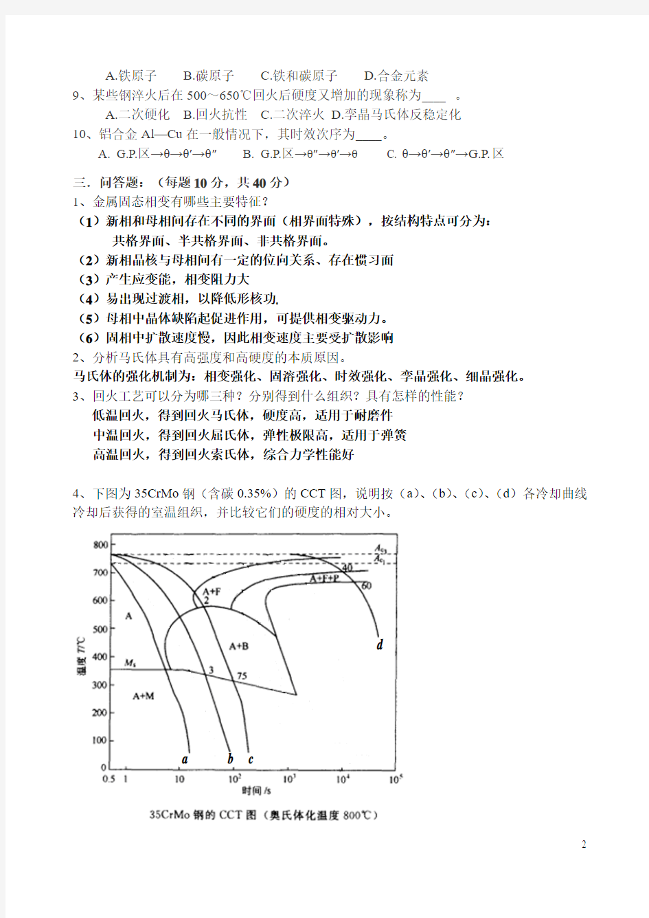 固态相变B(09)答案