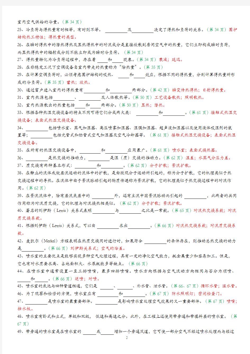 空气调节(第四版)-基础知识-105题