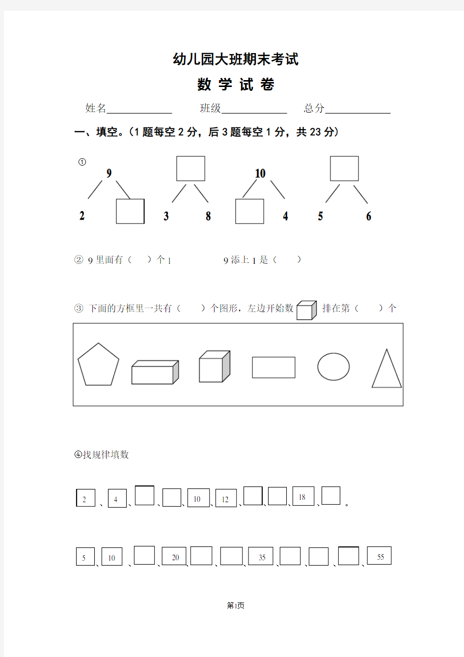 学前班数学练习题库