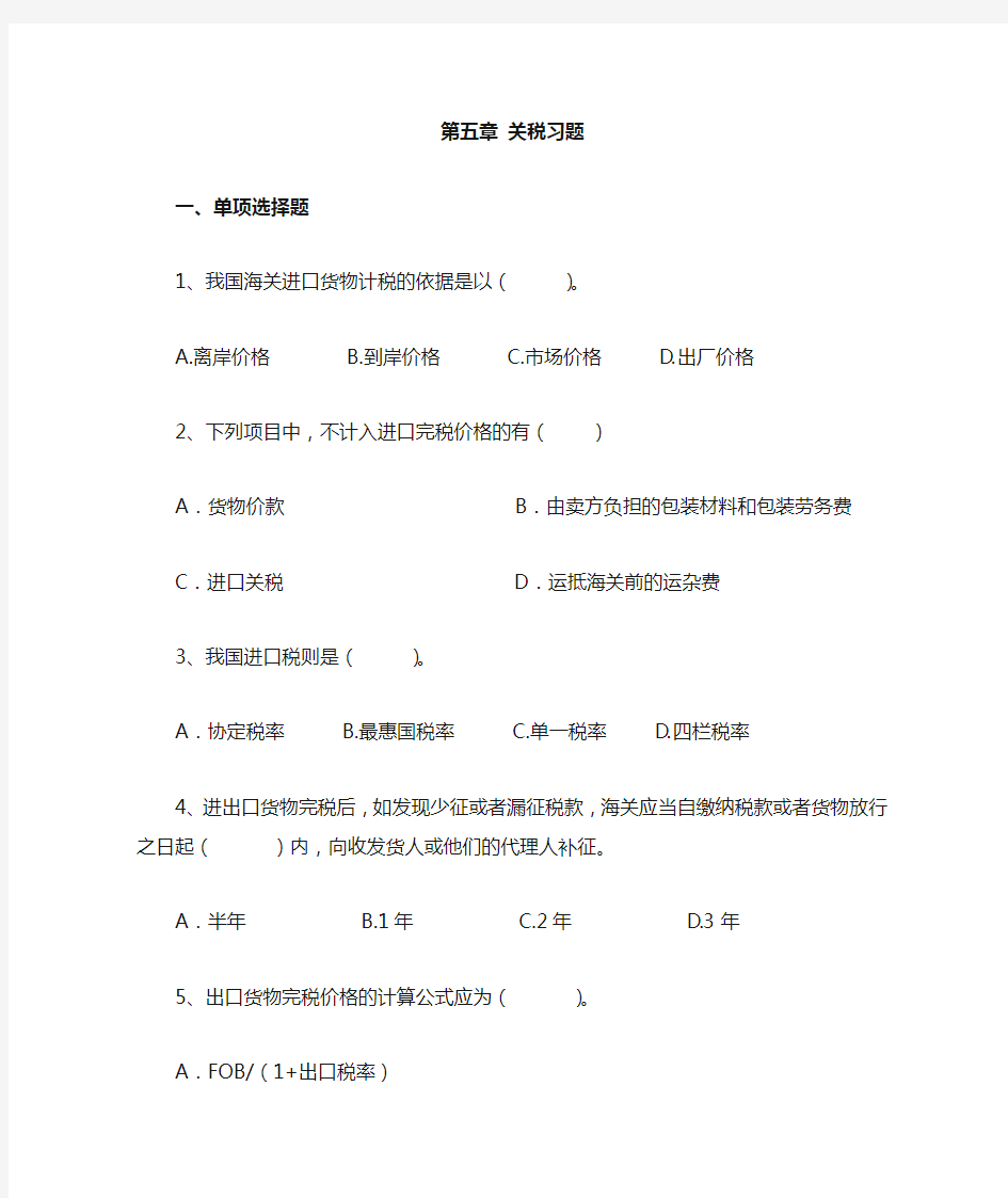 第五章  关税习题