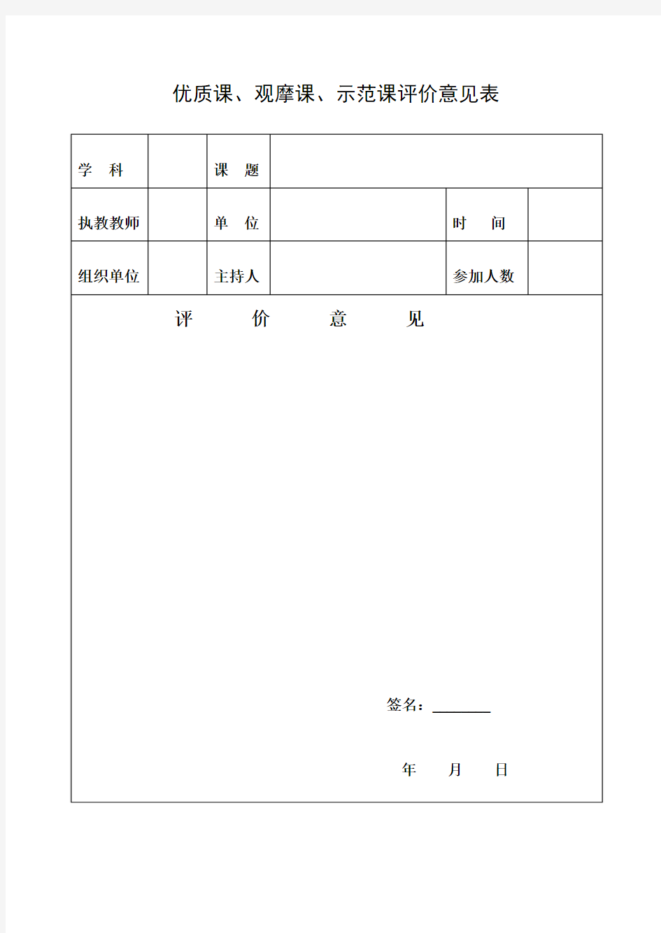 优质课、观摩课、示范课评价意见表