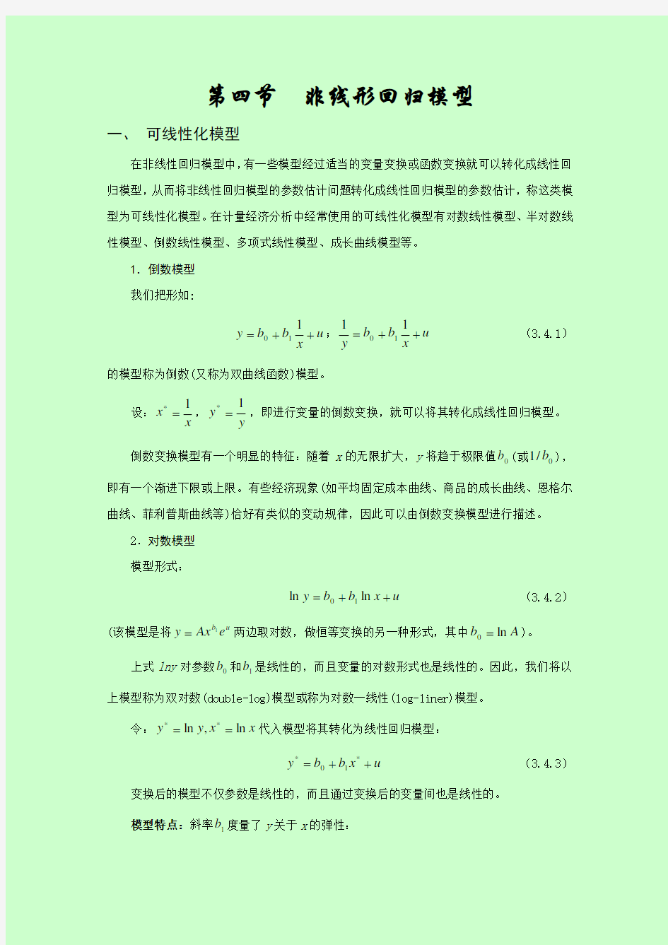 计量经济学基础_非线性回归模型