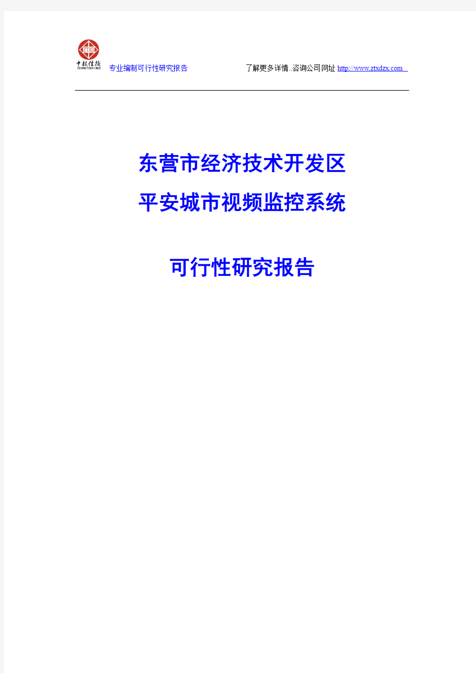 东营市经济技术开发区平安城市视频监控系统可行性研究报告