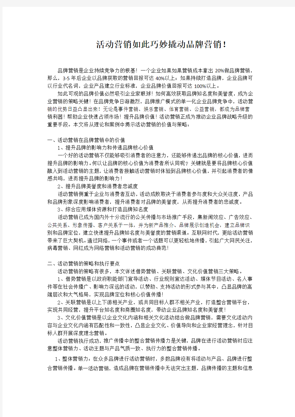 活动营销与品牌营销的秘诀