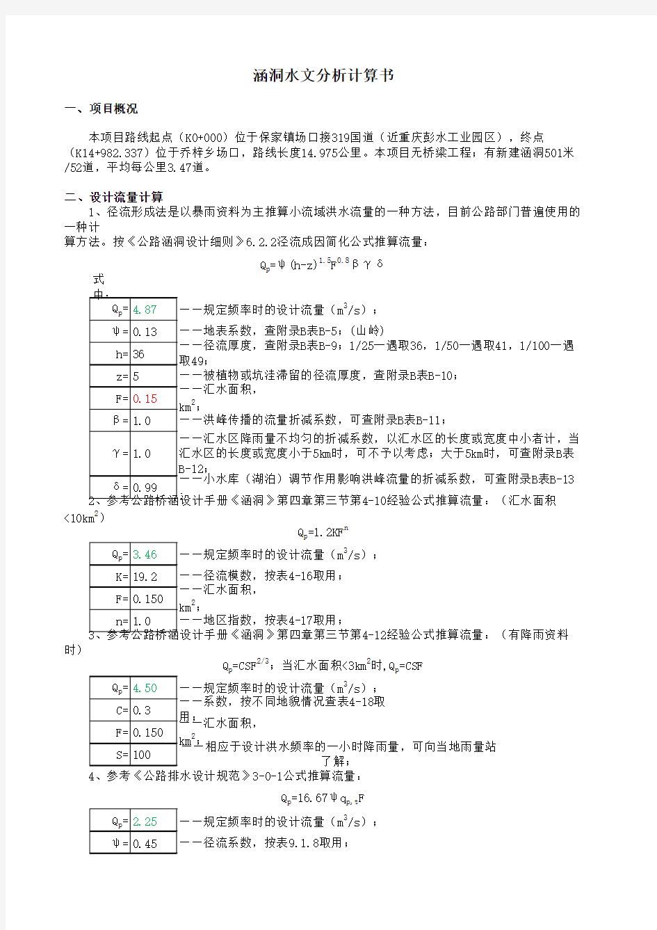 涵洞流量水文分析计算书(四川盆地)