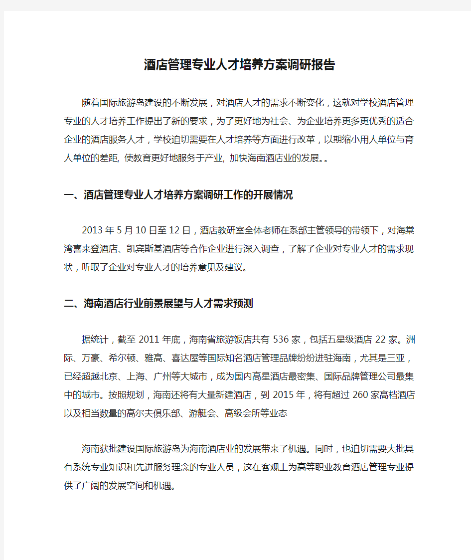 酒店管理专业人才培养方案调研报告