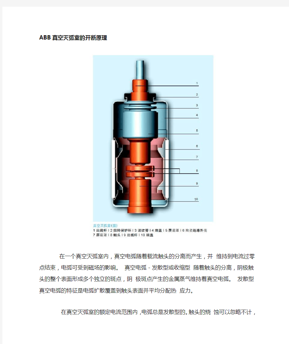 ABB真空断路器灭弧室的开断原理