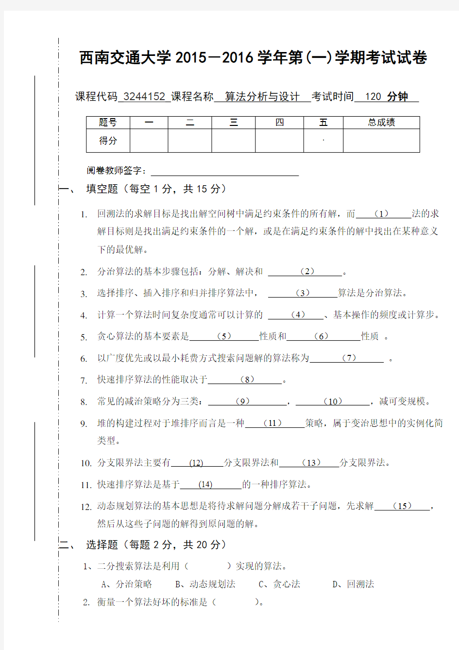 2015年算法分析与设计期末考试试卷A卷