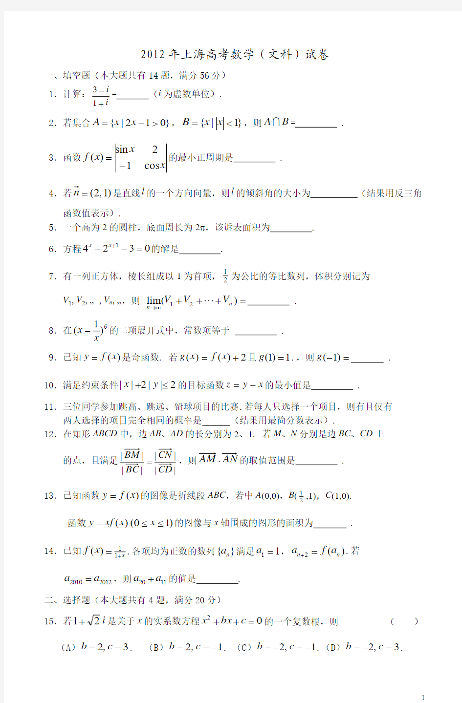 2012、2011及2010年上海高考文科数学试卷及答案