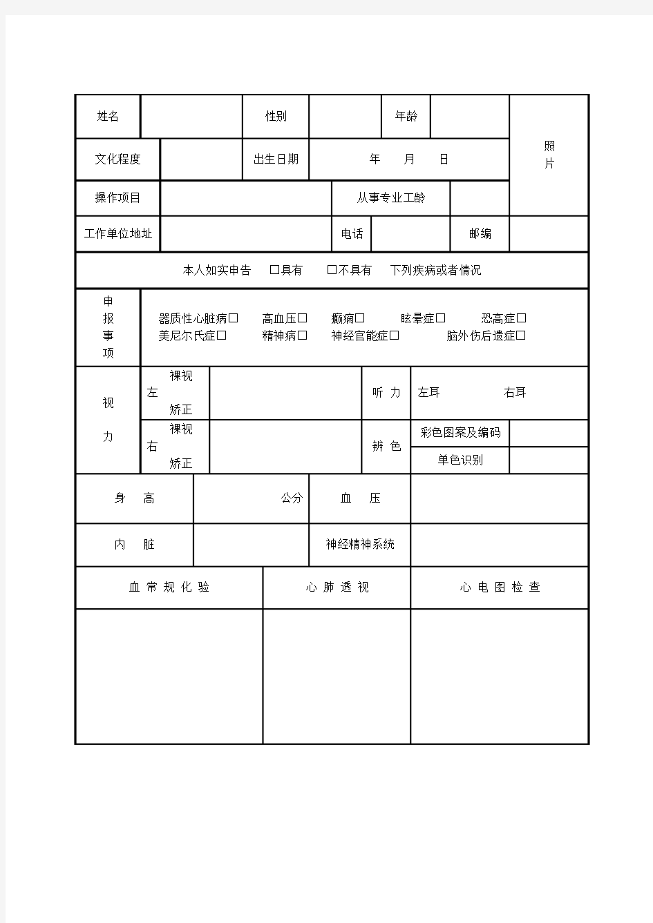 特种作业人员体检表