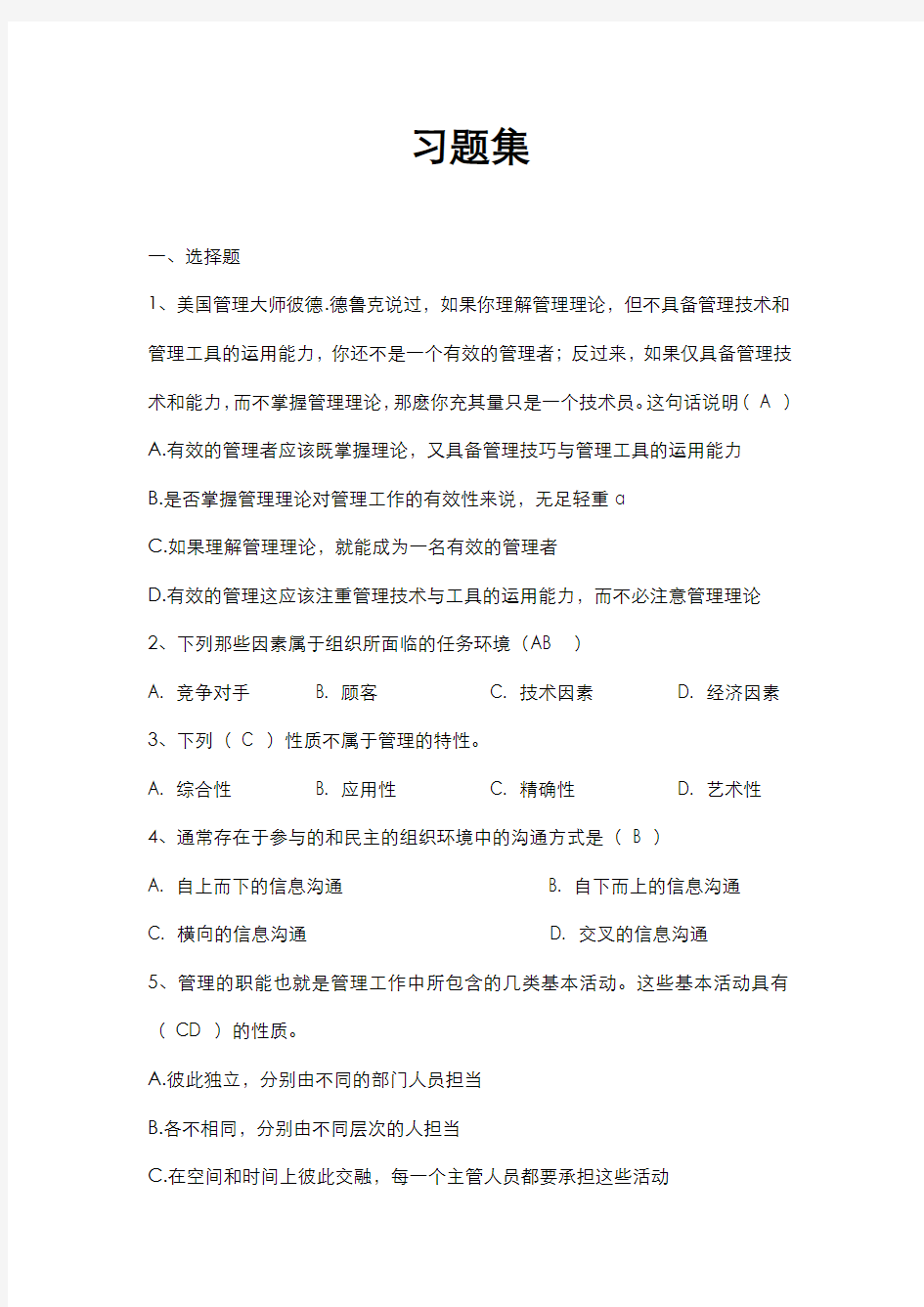 管理学的综合习题集(附答案)