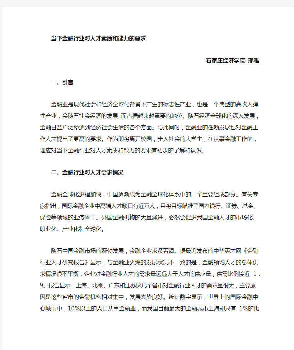 金融行业对人才素质和能力的要求