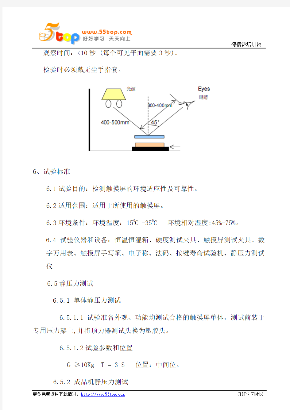 触摸屏检验作业指导书