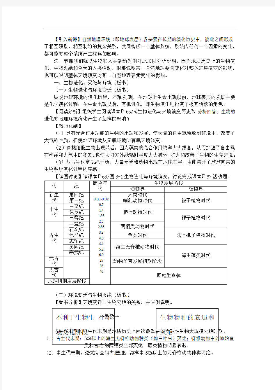 河北省高中地理 3.1自然地理要素变化与环境变迁教案 新人教版必修1