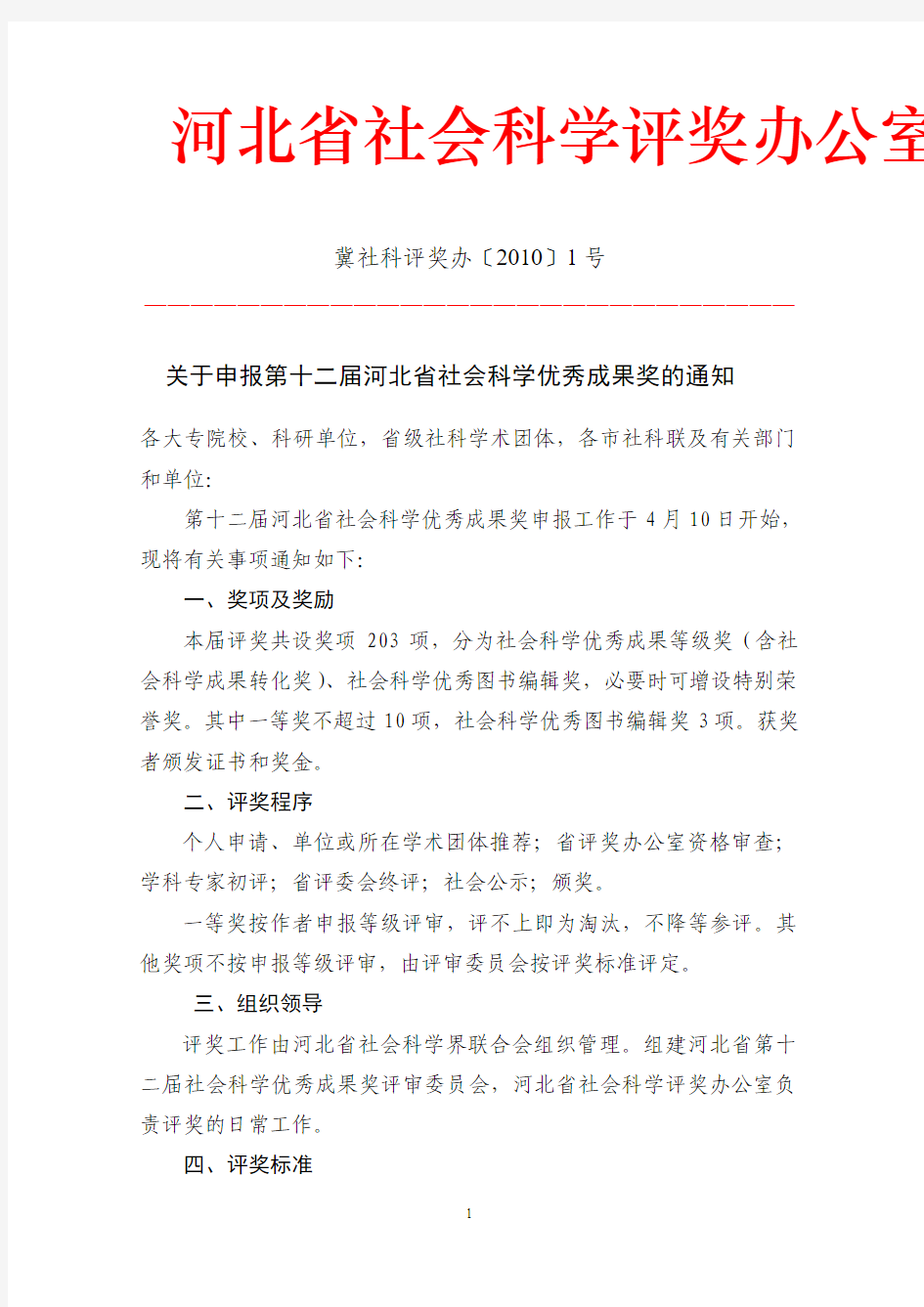 关于申报第十二届河北省社会科学优秀成果奖的通知