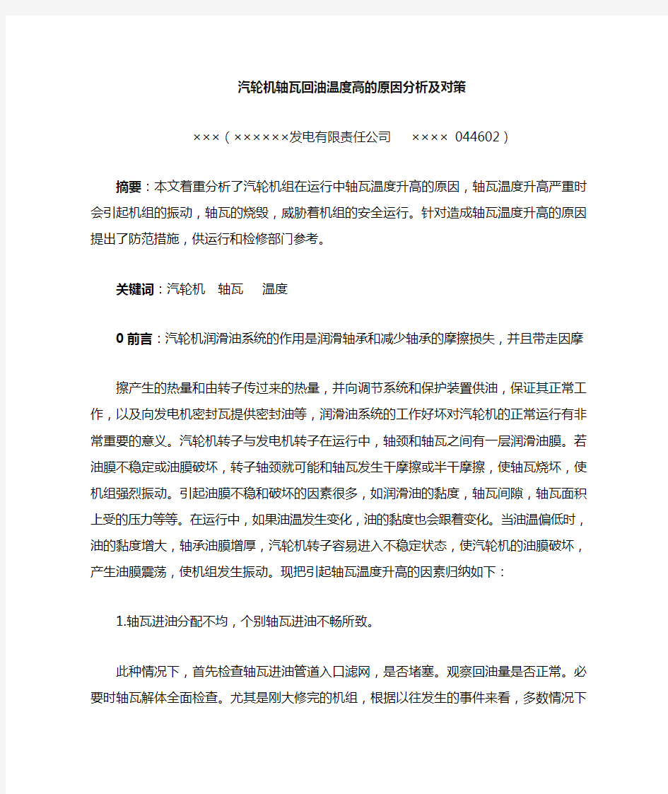 汽轮机轴瓦温度高的原因分析及处理措施