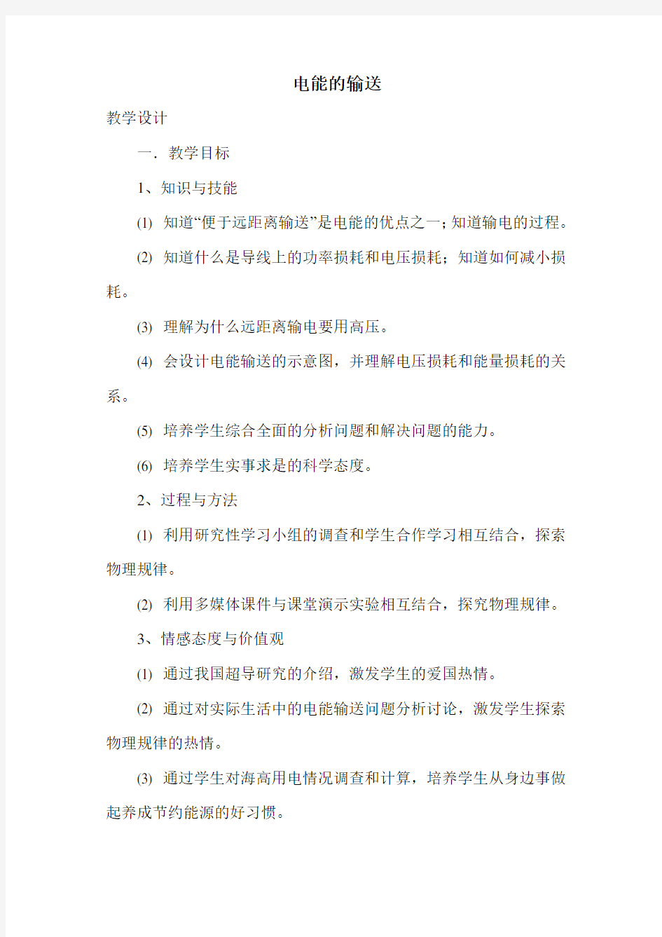 电能的输送公开课教案