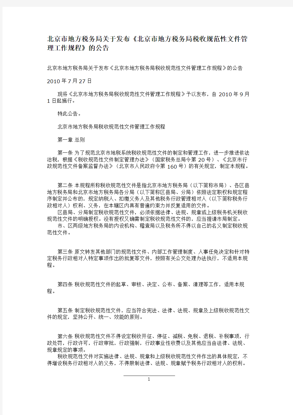 北京市地方税务局税收规范性文件管理工作规程