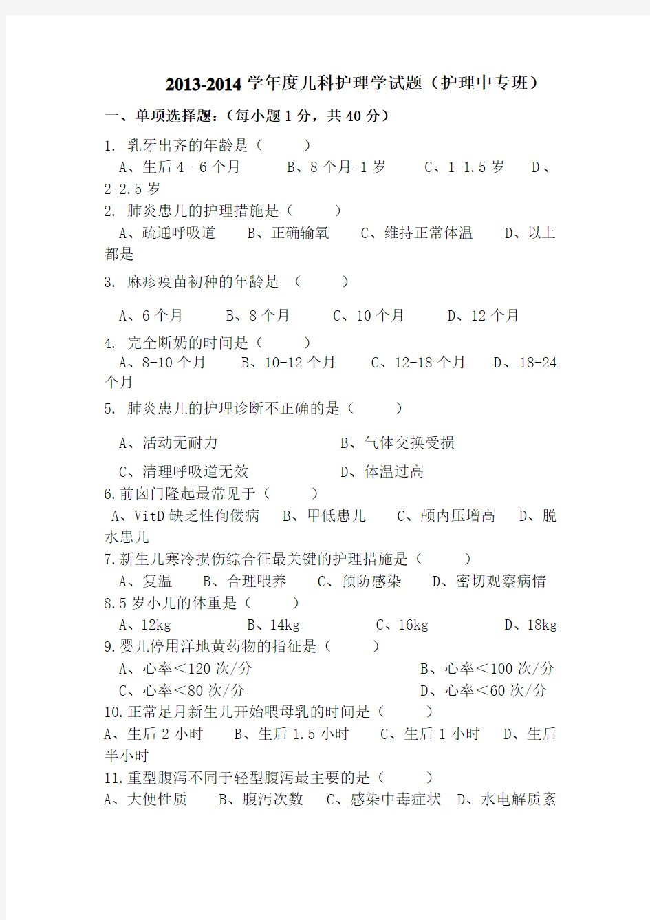 儿科护理学考试试题及答案