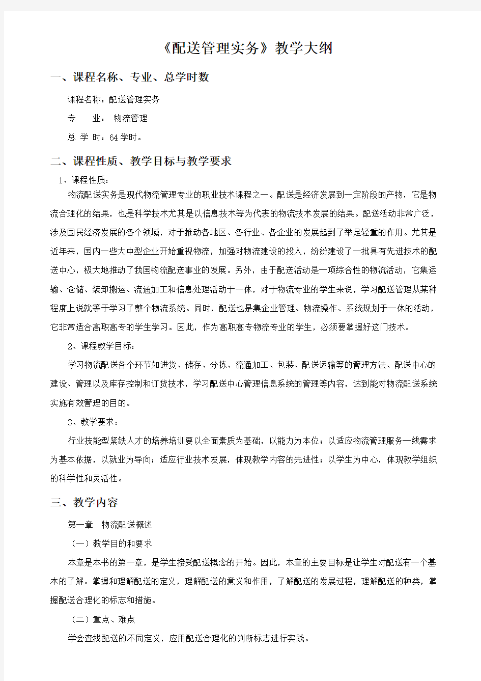 《配送管理实务》教学大纲