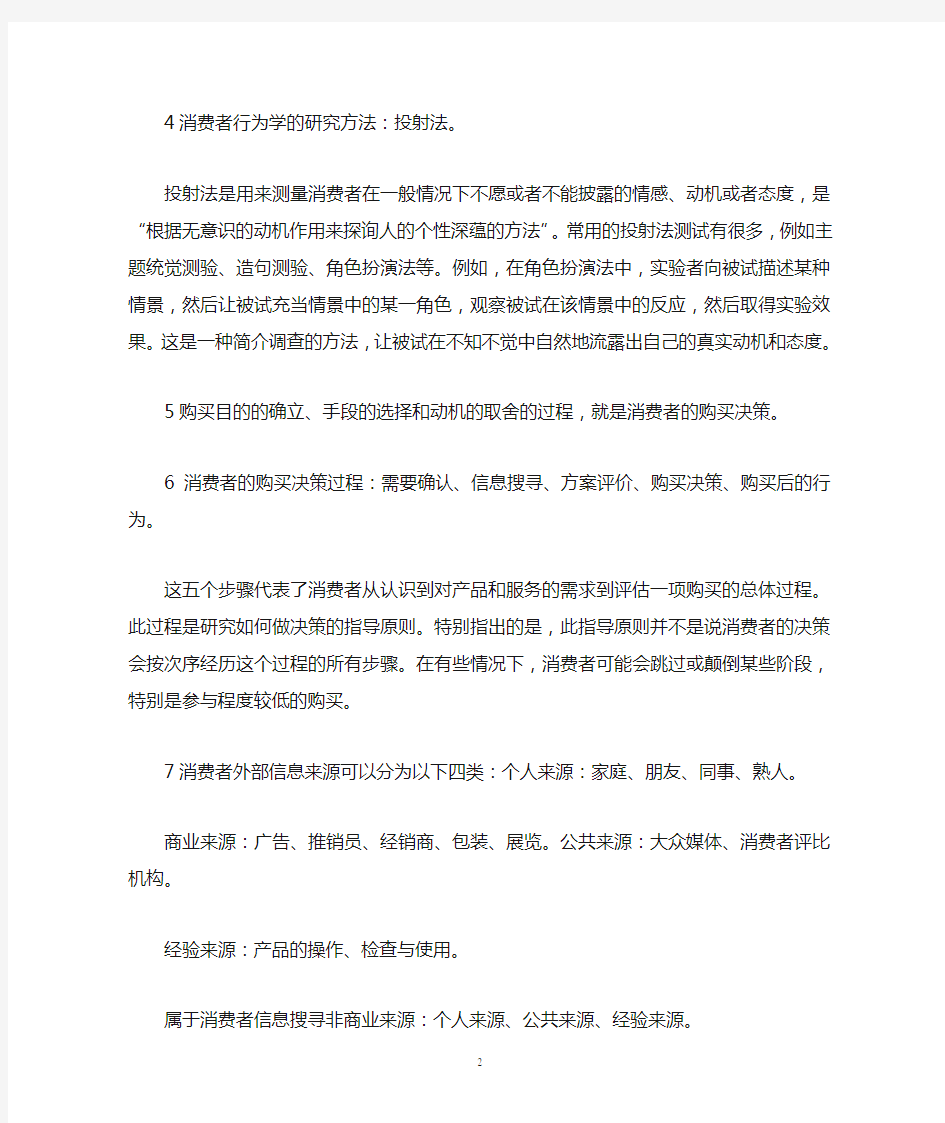 《消费者行为学》复习重点