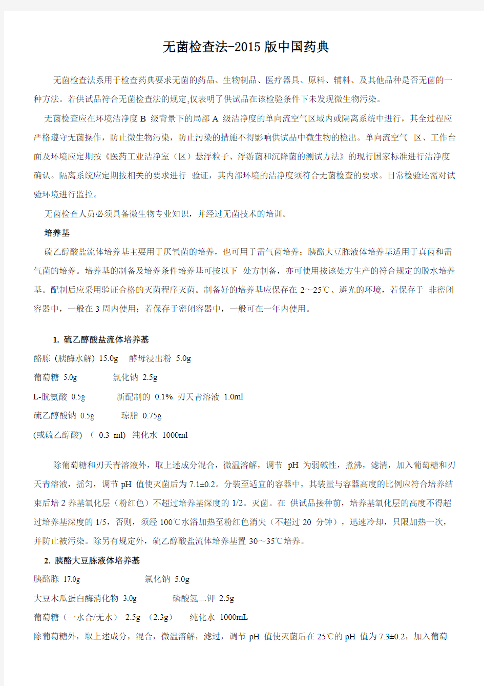 无菌检查法-2015版中国药典