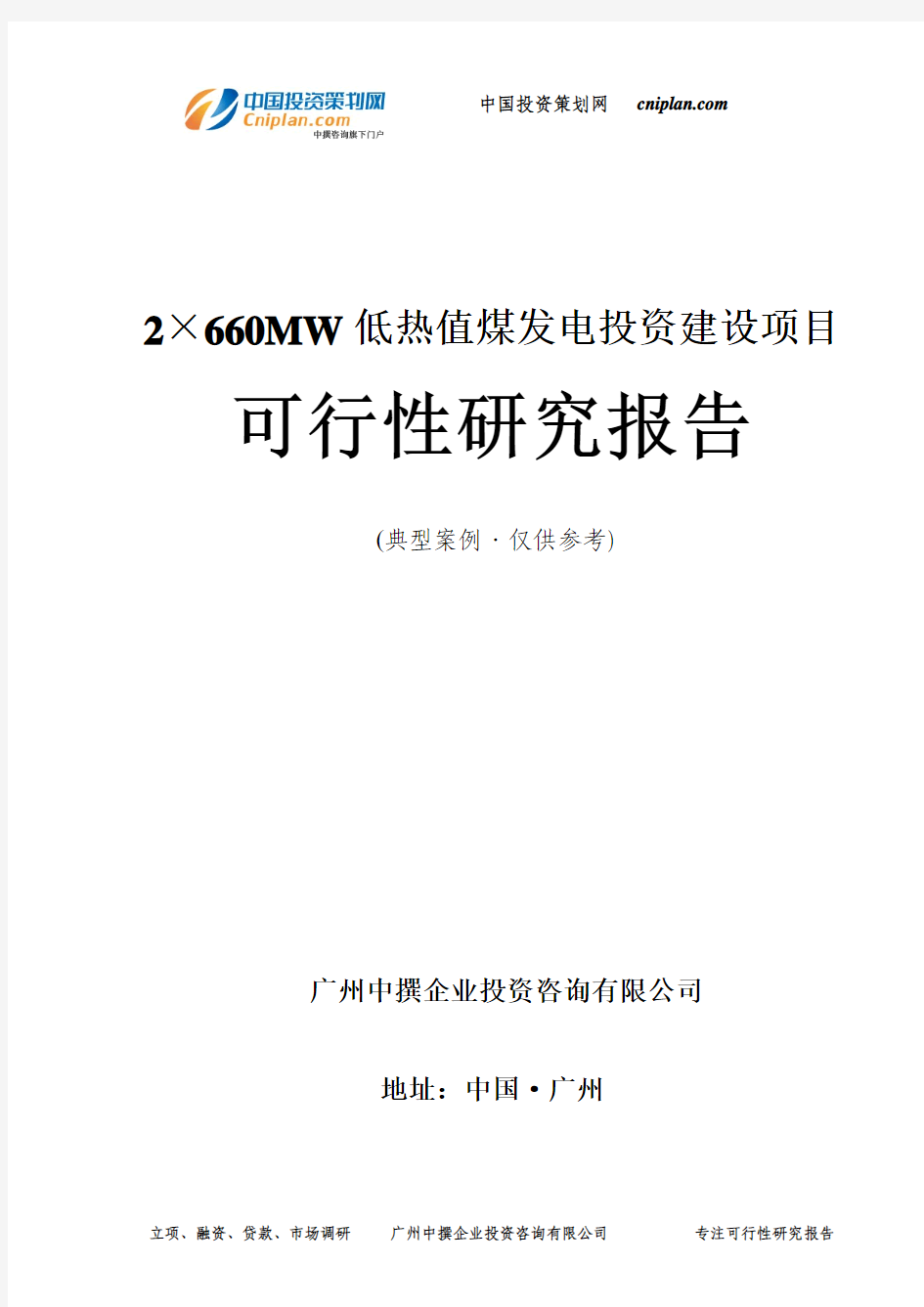 2×660MW低热值煤发电投资建设项目可行性研究报告-广州中撰咨询