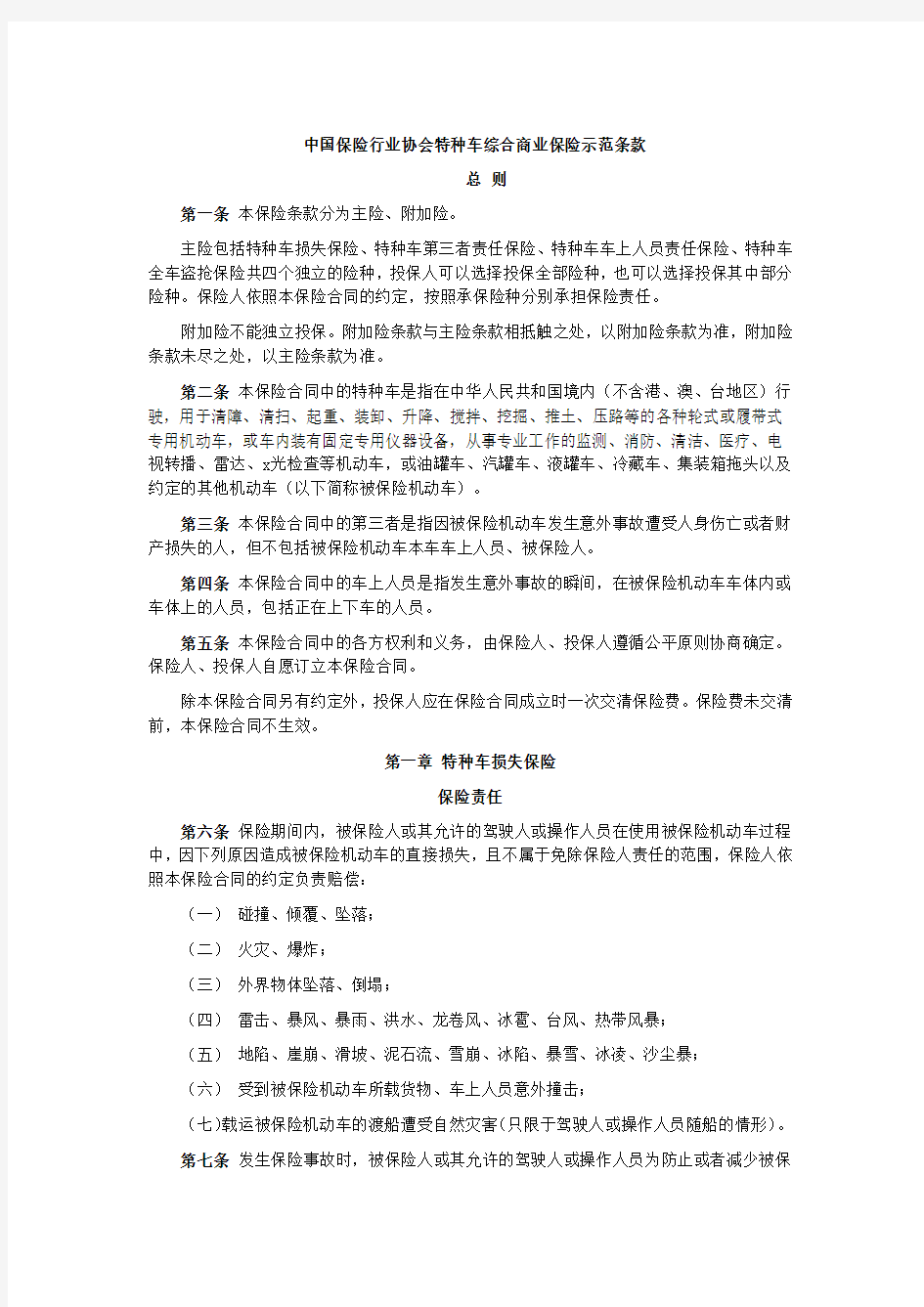 中国保险行业协会特种车综合商业保险示范条款(2014版)