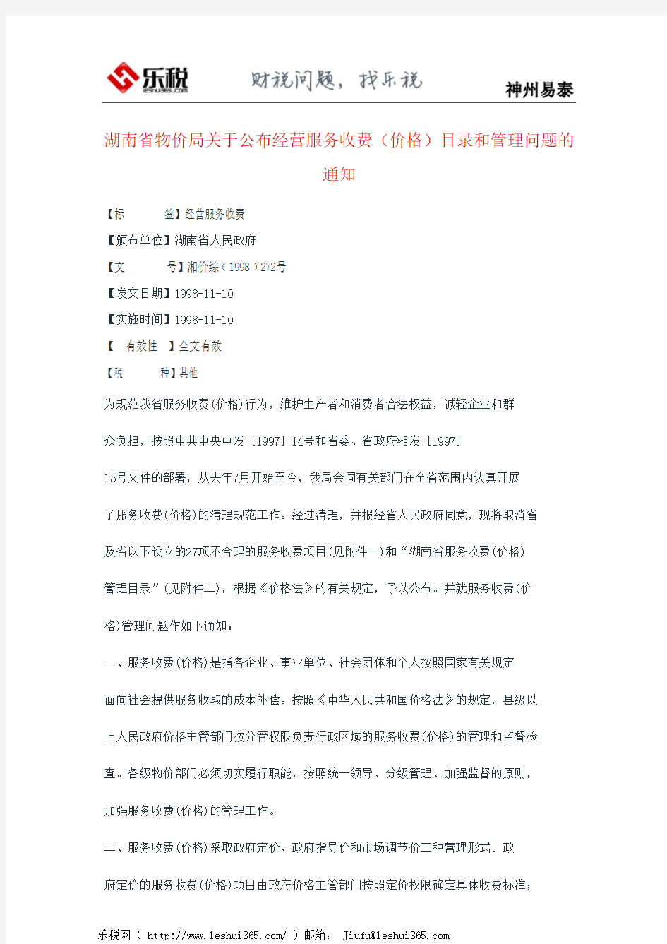 湖南省物价局关于公布经营服务收费(价格)目录和管理问题的通知