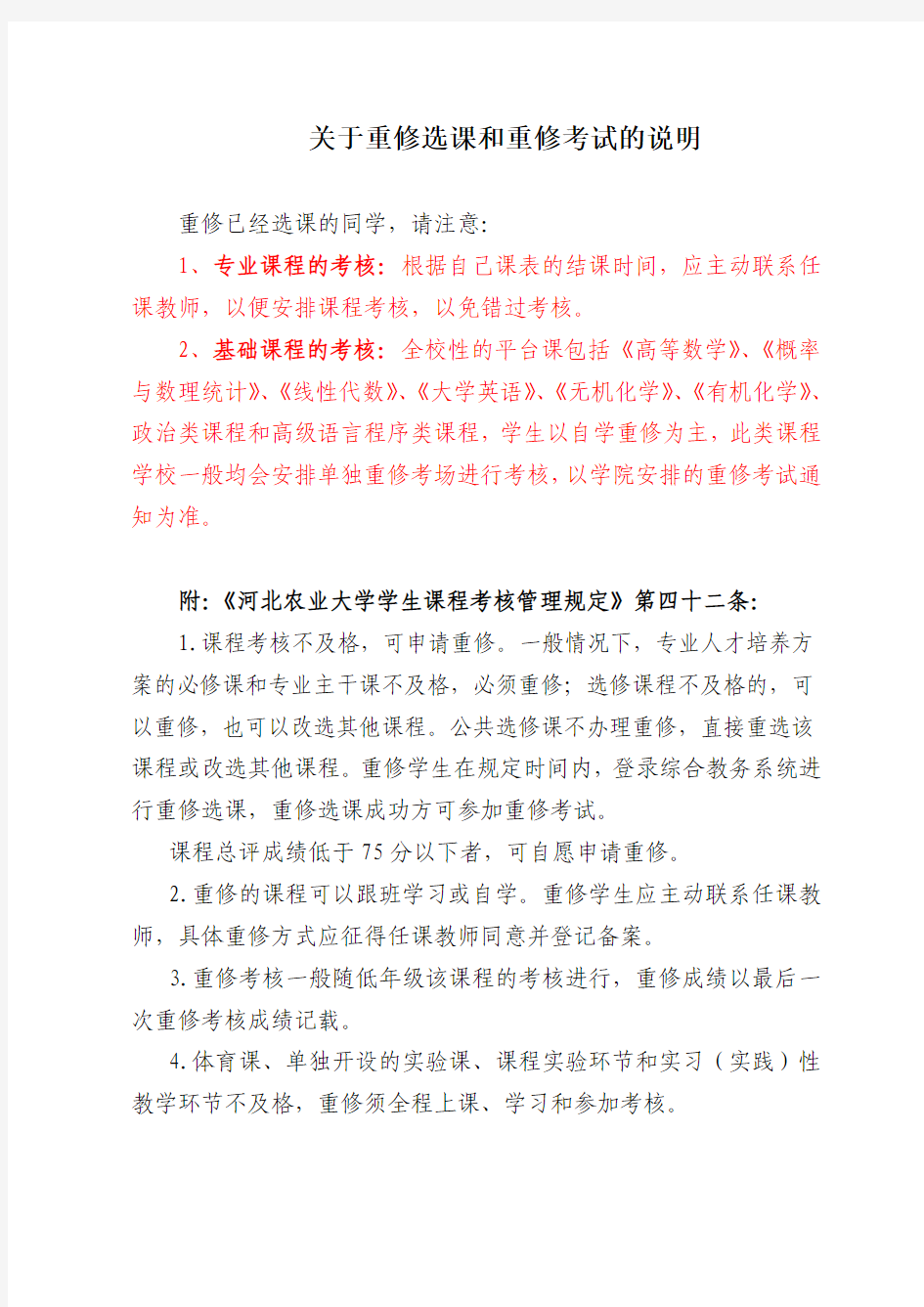 关于重修选课和重修考试的说明