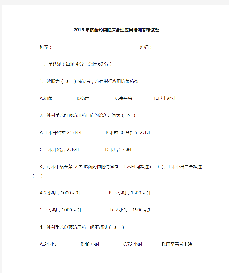 2015年抗菌药物合理使用培训考核试题及答案