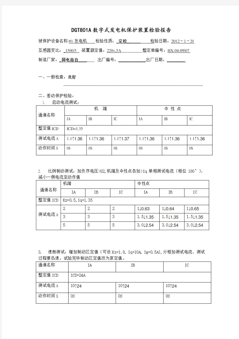 发电机保护装置检验报告